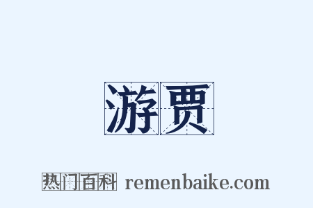 游贾是什么意思的图片